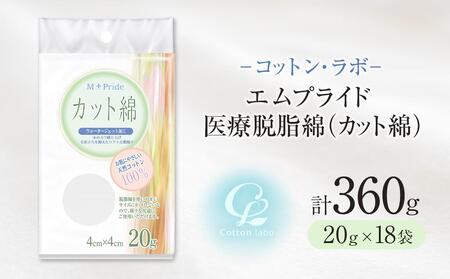 コットン・ラボエムプライド医療脱脂綿(カット綿)20g×18袋