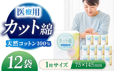 医療脱脂綿（カット綿）50g×12袋 BKBX002 コットン