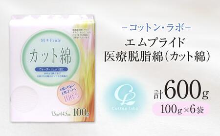 コットン・ラボエムプライド医療脱脂綿(カット綿)100g×6袋|医療脱脂綿 医療脱脂綿 カット綿 カット綿 コットン