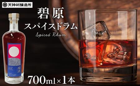 碧原スパイスドラム 700ml×1本|ラム ラム ラム ラム ラム スピリッツ スピリッツ スピリッツ