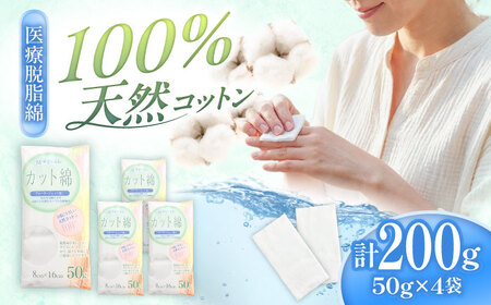 医療脱脂綿(カット綿)50g×4個 BKCL008 コットン