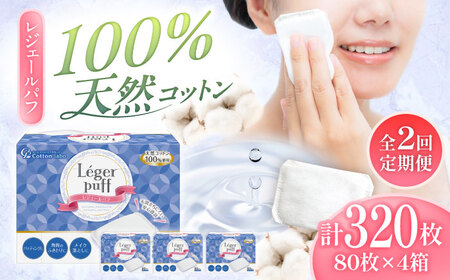 [2回定期便]レジェールパフ(封入タイプ 箱入) 80枚×4個/コットン パフ スキンケア 化粧品 美容 愛媛県 内子町[三和製作所] [BKCL002]