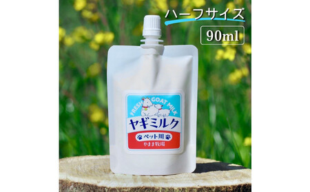 ペット用ヤギミルク 90ml×10パック(冷凍) 犬 猫 国産 愛媛県産 牧場直送 低温殺菌 生ヤギミルク