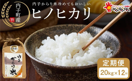 [ 12ヶ月定期便]内子からり米 令和7年産ヒノヒカリ(精米10kg×2袋)×12ヶ月[北海道・沖縄配送不可]