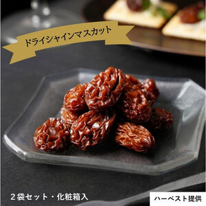 ドライシャインマスカット（２袋セット・化粧箱入）
