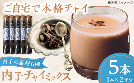 内子チャイミックス 5本セット / 紅茶 茶葉 チャイ スパイス シナモン カルダモン ブレンド 自宅で簡単 内子町[atochi][BKBS008]