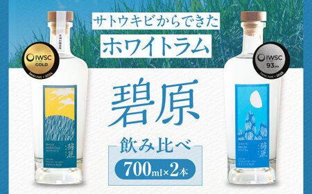 ホワイトラム 飲み比べ