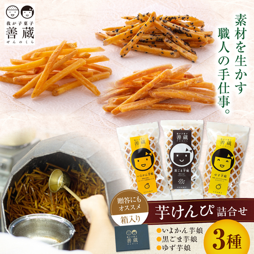 善蔵 芋けんぴ 3種セット おかし