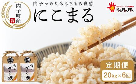 [ 6ヶ月定期便]内子からり米 令和6年産 にこまる 玄米20kg(玄米10kg×2袋)× 6ヶ月[北海道・沖縄配送不可][お米 こめ 白米 食品 人気 おすすめ 送料無料]