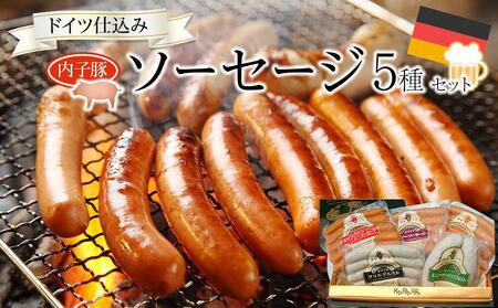 内子からり直送!ドイツ仕込みの「内子豚ソーセージ5種セット」[ソーセージ 愛媛 BBQ 人気 美味しい 愛媛県 肉汁 豚肉 アウトドア 大人気 おつまみ 晩御飯 お弁当 肉 お肉 にく 食品 産 人気 おすすめ 送料無料 ギフト] バーベキュー BBQ キャンプ アウトドア 贈答 バーベキュー キャンプ 贈答 