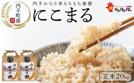 内子からり米 令和6年産 にこまる 玄米20kg(玄米10kg×2袋)[北海道・沖縄配送不可][お米 こめ 白米 食品 人気 おすすめ 送料無料]