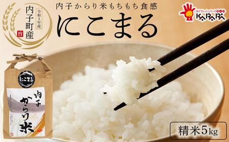 内子からり米 令和6年産 にこまる 5kg(精米5kg×1袋)[北海道・沖縄配送不可][お米 こめ 白米 食品 人気 おすすめ 送料無料]