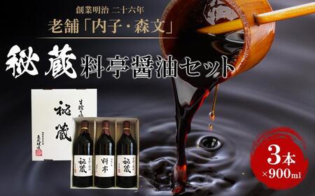 創業明治26年 老舗「内子・森文」秘蔵料亭醤油セット(3本×900ml)[食品 加工食品 人気 おすすめ 送料無料]醤油 しょうゆ しょう油 だし醬油 国産大麦 小麦不使用 長期熟成 しょうゆ しょう油 だし醬油 国産大麦 小麦不使用 長期熟成 