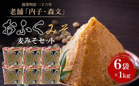 創業明治26年 老舗「内子・森文」おふくみそ(麦みそ)セット(1kg×6袋)[食品 加工食品 人気 おすすめ 送料無料]麦みそ 甘口みそ はだか麦 低塩分 味噌 お味噌汁 おみそ汁 御御御付 豚汁 みそ鍋 おでんみそ さばの味噌煮 麦みそ