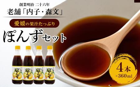 創業明治26年 老舗「内子・森文」果汁たっぷりぽんずセット(360ml×4本)[食品 加工食品 人気 おすすめ 送料無料]ポン酢 ぽん酢 ポンズ 小麦不使用 鍋物 焼肉 焼き魚 餃子 サラダ ポン酢 ぽん酢 ポンズ 小麦不使用 鍋物 焼肉 焼き魚 餃子 サラダ 