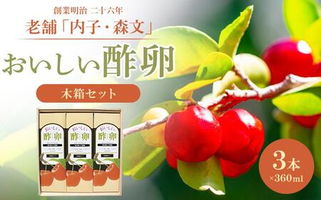 創業明治26年 老舗「内子・森文」おいしい酢卵木箱セット(360ml×3本)[食品 加工食品 人気 おすすめ 送料無料]酢卵 パパイヤ酢 アセロラ ゆず果汁 有精卵 ビタミンC ガラクトオリゴ糖 はちみつ ローヤルゼリー 酢卵