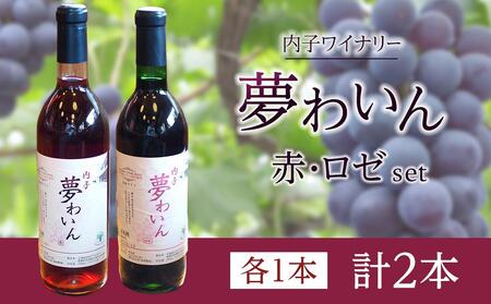 内子夢わいん 赤+ロゼセット(各1本)[ワイン お酒 わいん 酒 愛媛 送料無料]内子産 ベリーA 巨峰 赤ワイン ロゼワイン 夏場冷蔵 産 ベリーA 巨峰 赤ワイン ロゼワイン 夏場冷蔵 