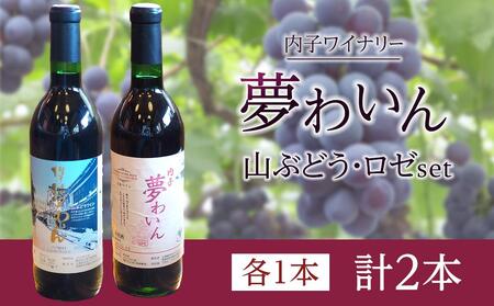 内子夢わいん 山ぶどう+ロゼセット(各1本)[ワイン お酒 わいん 酒 愛媛 ワイン 美味しい大人気 送料無料]内子産 山ぶどう 巨峰 赤ワイン ロゼワイン 夏場冷蔵 内子産