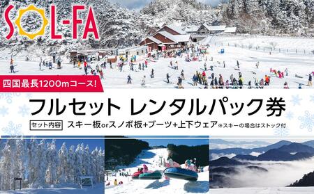 [四国最長1200mコース!]SOL-FA ODA フルセットレンタルパック券[内子町 小田 スキー スキー場 人気 おすすめ 送料無料]スキー スノボ スノーボード レンタル フルセット 手ぶら ウェア ゲレンデ アクティビティ ウィンタースポーツ