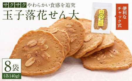 「玉子落花せん大」140g×8袋セット[食品 加工食品 人気 おすすめ 送料無料]我が子菓子 善蔵 玉子落花せん大 内子産卵使用 EMハーブ卵 我が子菓子