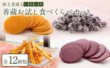 善蔵お試し食べくらべセット(せんべい・豆菓子・芋菓子など全12種類)[食品 加工食品 人気 おすすめ 送料無料]せんべい 豆 野菜 玉子落花せん 焼いもサクサク 和三盆 めっちゃ!トマト ごまづくし もち太郎 あま太郎 蔵之介 黒ごま芋娘 いよかん娘 蜂蜜黒大豆 生姜そら豆 野菜 玉子落花せん 焼いもサクサク 和三盆 めっちゃ!トマト ごまづくし もち あま 蔵之介 黒ごま いよかん 蜂蜜黒大豆 生姜そら豆 ! ! ! 