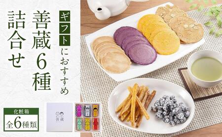 善蔵6種詰合せ(せんべい・豆菓子・芋菓子など全6種類 化粧箱)[食品 加工食品 人気 おすすめ 送料無料]せんべい 豆菓子 芋菓子 野菜 玉子落花せん 焼いもサクサク 和三盆せんべい めっちゃ!トマト いよかん芋娘 蜂蜜黒大豆 せんべい