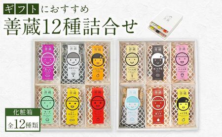 善蔵12種詰合せ(せんべい・豆菓子・芋菓子など全12種類 化粧箱)[食品 加工食品 人気 おすすめ 送料無料]せんべい 豆 芋 野菜 酒粕そら豆 蜂蜜黒大豆 黒ごま娘 ゆず娘 いよかん 玉子落花せん 和三盆煎餅 焼いもサクサク めっちゃ!トマト もち太郎 あま太郎 蔵之介 