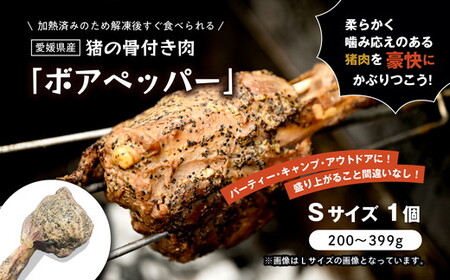 猪のマンガ肉 ボアペッパー Sサイズ 200〜399g| 味付き 愛媛県産 ジビエ 猪肉 BBQ ギフト プレゼント 骨付き肉 アウトドア 夏休み