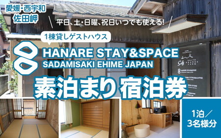 愛媛・西宇和・佐田岬 平日〜土・日・祝日(いつでも) 限定一棟貸しゲストハウスHANARE Stay&Space佐田岬 素泊まり宿泊券(1泊3名様分)| 旅行 宿泊観光周遊券 宿泊 観光施設 飲食店 お土産