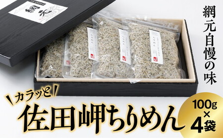 [網元直送・個包装]佐田岬ちりめん 100g×4パック | 愛媛県 伊方町産 西宇和 ちりめん山椒 おかず ご飯 ご飯のお供 おでかけ おにぎり ※離島への配送不可