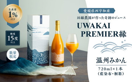 [先行予約][奇跡の1%][糖度15度]UWAKAI PREMIER 縁(温州みかん/藍染布・桐箱)(720ml/1本) 