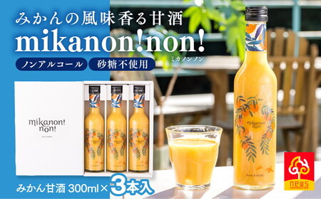 愛媛県産のお米と温州みかんのコラボレーションみかん甘酒 mikanon!non! (300ml×3本) 