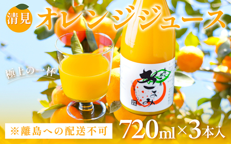 清見オレンジジュース720ml×3本入 ※離島への配送不可 IKTAC019