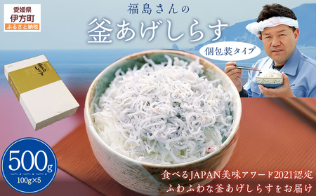 [食べるJAPAN美味アワード2021認定商品]福島さんの釜あげしらす(個包装タイプ)