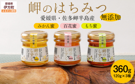 岬のはちみつ3種セット(みかん・百花蜜・もち)