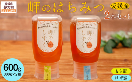 [はぜみつ・もちみつセット]岬のはちみつ2本セット IKTC002-2