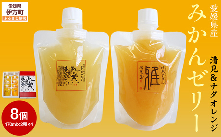 愛媛県産みかんゼリー8個セット(清見・ナダオレンジ)