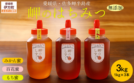 [蜂蜜3セット]みかん農園のはちみつ(もち蜂蜜・百花蜜・みかん蜜) ※離島への配送不可