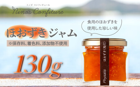 [無添加]ほおずきジャム IK