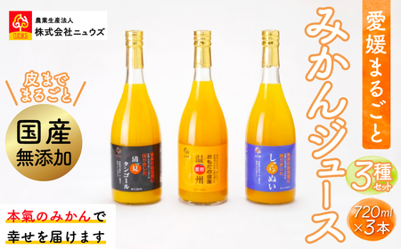 [皮までまるごと国産無添加]みかんジュース3種セット(720ml×3本)