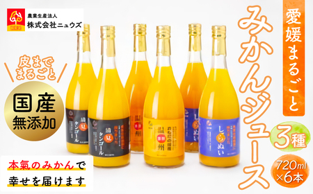 [皮までまるごと国産無添加]ジュース3種6本セット(720ml×6本)