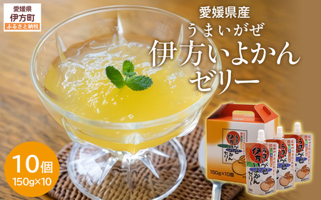 うまいがぜ伊方いよかんゼリー(10個入り) [ ふるさと納税 人気 おすすめ ランキング みかん ミカン 蜜柑 ゼリー ミカンゼリー みかんゼリー 飲むゼリー クリエイト伊方 愛媛県 伊方町 送料無料 ]