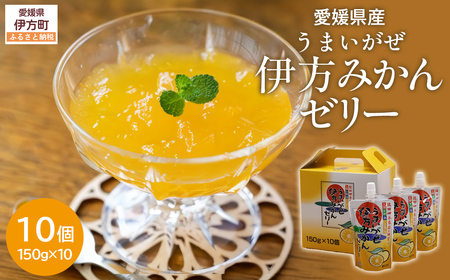[愛媛県産]うまいがぜ伊方ゼリー(みかん)1箱(150g×10個)飲むゼリー [ ふるさと納税 人気 おすすめ ランキング みかん ミカン 蜜柑 ミカン 飲む クリエイト伊方 愛媛県 伊方町 送料無料 ]