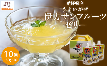 [愛媛県産]うまいがぜ伊方ゼリー(サンフルーツ)1箱(150g×10個)飲むゼリー [ ふるさと納税 人気 おすすめ ランキング みかん ミカン 蜜柑 ミカン みかん 飲む サンフルーツ クリエイト伊方 愛媛県 伊方町 送料無料 ]