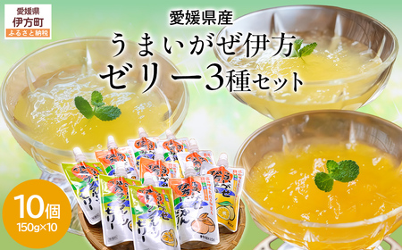 [愛媛県産]うまいがぜ伊方ゼリー3種セット 1箱(150g×10個/みかん4、いよかん3、サンフルーツ3)飲むゼリー [ふるさと納税 人気 おすすめ ランキング みかん ミカン 蜜柑 伊予柑 サンフルーツ 飲む セット 詰合せ 朝食 おやつ クリエイト伊方 愛媛県 伊方町 送料無料]