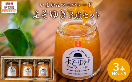 いよかんマーマレード「よそゆき」3点セット[ダルメインマーマレードフェスティバル金賞受賞]※離島への配送不可 [ふるさと納税 人気 おすすめ ランキング マーマレード いよかん 伊予柑 みかん ミカン 蜜柑 クリエイト伊方 愛媛県産 愛媛県 伊方町 送料無料]