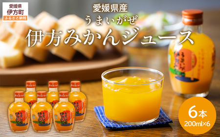 [先行予約][愛媛県産]うまいがぜ伊方みかんジュース(200ml×6本) ストレート果汁100%(2025年12月以降、順次発送) [ふるさと納税 人気 おすすめ ランキング みかん ミカン 蜜柑 ゼリー 温州みかん 温州ミカン セット 詰合せ クリエイト伊方 愛媛県 伊方町 送料無料]