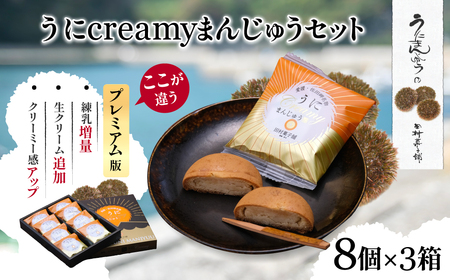 うにcreamyまんじゅうセット(8個入り×3箱) [ふるさと納税 人気 おすすめ ランキング 饅頭 まんじゅう あん うに ウニ 雲丹 餡子 お菓子 菓子 セット 詰合せ お土産 田村菓子舗 愛媛県 伊方町 送料無料]