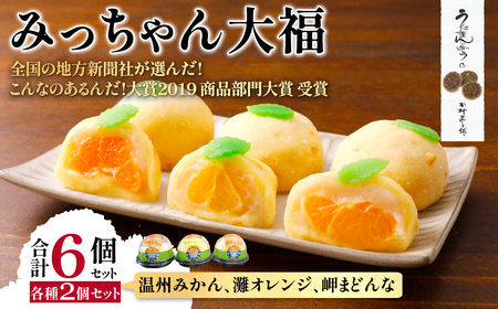 みっちゃん大福（温州みかん、灘オレンジ、岬まどんな）各種2個セット 【ふるさと納税 人気 おすすめ ランキング 大福 みっちゃん大福 温州みかん ナダオレンジ 岬まどんな お土産 セット 詰合せ 贈答 贈り物 ギフト 田村菓子舗 愛媛県 伊方町 送料無料】 IKTK004