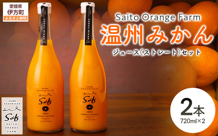 Saito Orange Farm 温州みかん720ml×2本セット IK
